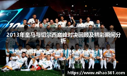 2013年皇马与切尔西巅峰对决回顾及精彩瞬间分析