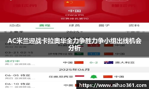 AC米兰迎战卡拉奥华全力争胜力争小组出线机会分析