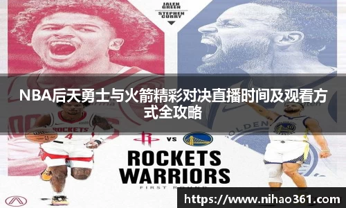 NBA后天勇士与火箭精彩对决直播时间及观看方式全攻略