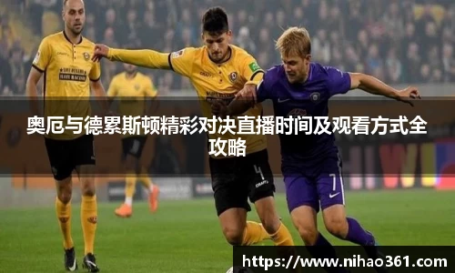 奥厄与德累斯顿精彩对决直播时间及观看方式全攻略