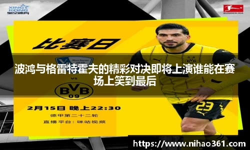 波鸿与格雷特霍夫的精彩对决即将上演谁能在赛场上笑到最后