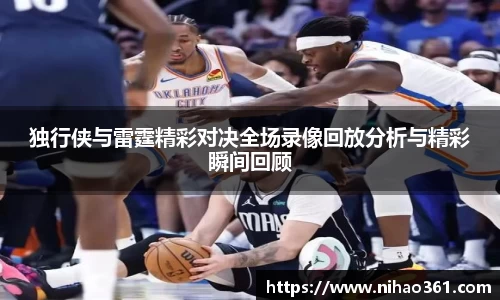 独行侠与雷霆精彩对决全场录像回放分析与精彩瞬间回顾