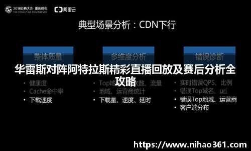 华雷斯对阵阿特拉斯精彩直播回放及赛后分析全攻略