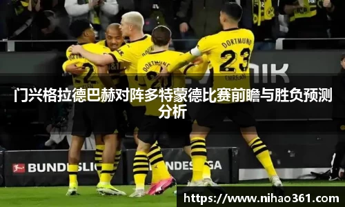 门兴格拉德巴赫对阵多特蒙德比赛前瞻与胜负预测分析