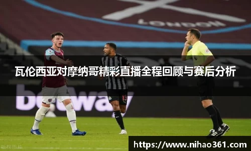 瓦伦西亚对摩纳哥精彩直播全程回顾与赛后分析