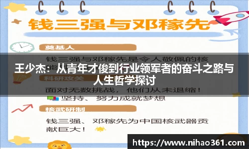 王少杰：从青年才俊到行业领军者的奋斗之路与人生哲学探讨