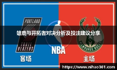 雄鹿与开拓者对决分析及投注建议分享