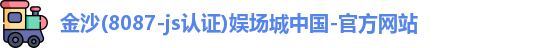 金沙8087-js